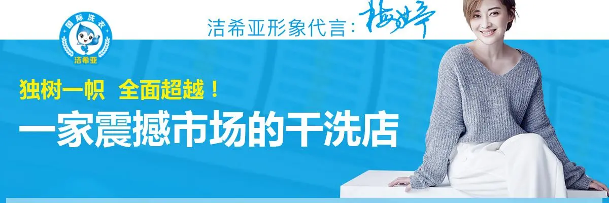 洁希亚国际洗衣加盟 洁希亚国际洗衣加盟