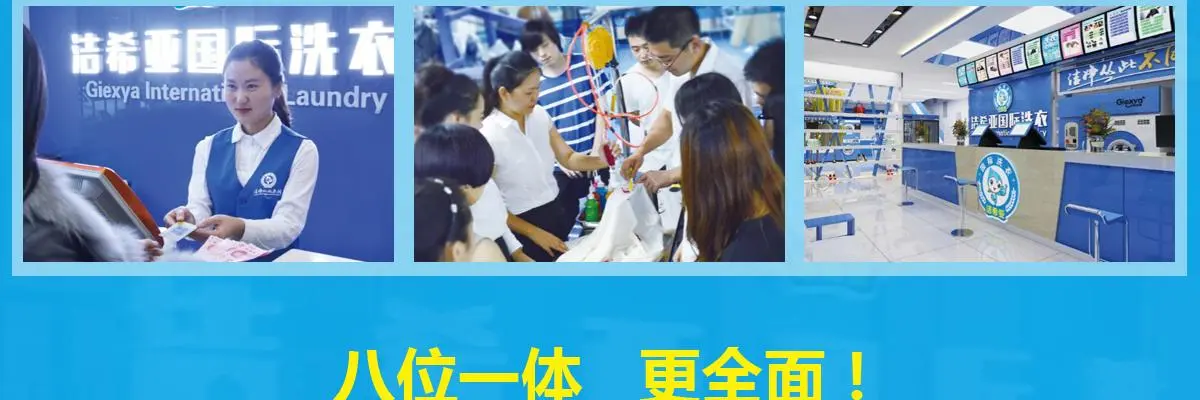 洁希亚国际洗衣加盟 洁希亚国际洗衣加盟
