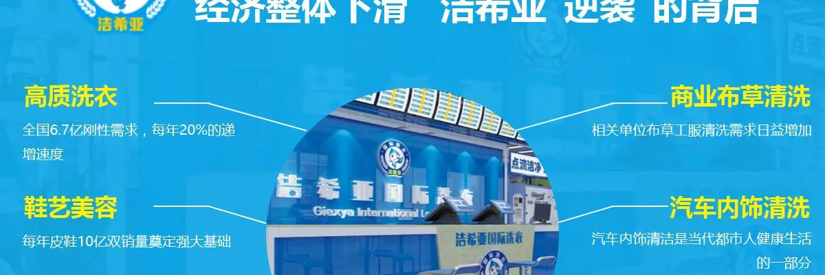 洁希亚国际洗衣加盟 洁希亚国际洗衣加盟