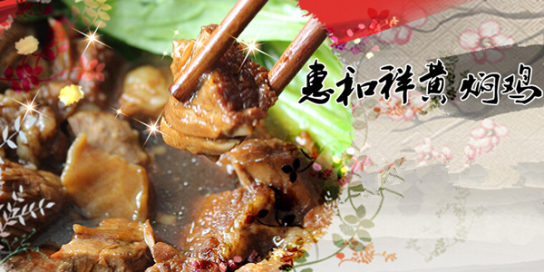 惠和祥黄焖鸡米饭加盟 惠和祥黄焖鸡米饭加盟