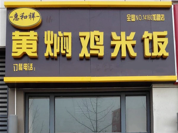 惠和祥黄焖鸡米饭加盟条件 惠和祥黄焖鸡米饭加盟条件