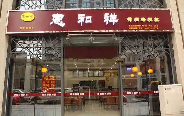 惠和祥黄焖鸡米饭加盟优势 惠和祥黄焖鸡米饭加盟优势