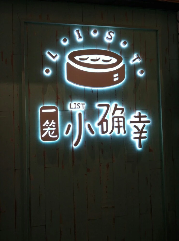 一笼小确幸加盟 一笼小确幸加盟