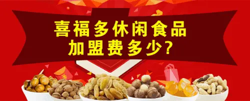 喜福多零食店加盟优势 喜福多零食店加盟优势