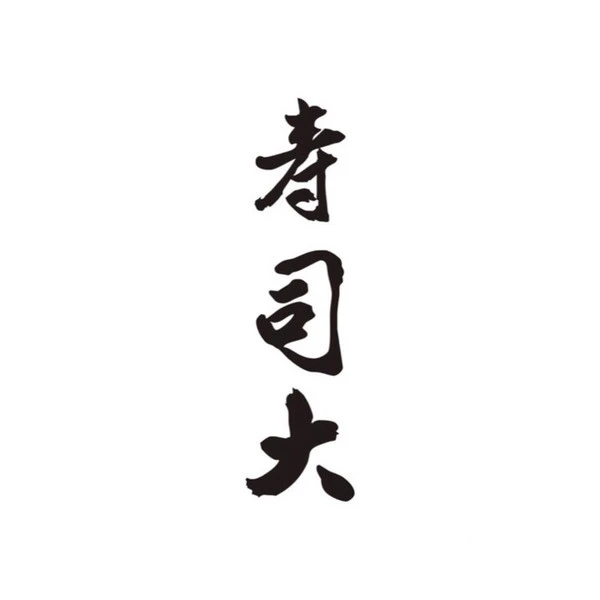 寿司大加盟