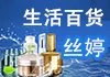 丝婷生活百货加盟