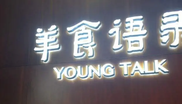 羊食语录加盟