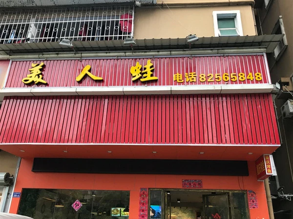 虎太郎居酒屋加盟