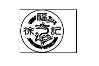 徐福记零食店加盟