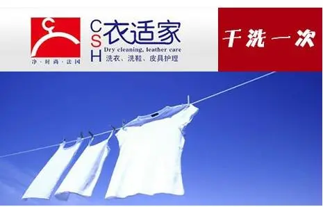 衣适家干洗加盟流程 衣适家干洗加盟流程