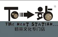 下一站奶茶加盟