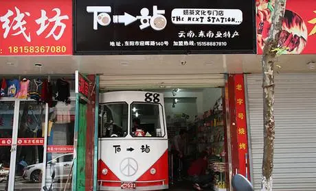 下一站奶茶加盟 下一站奶茶加盟