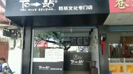 下一站奶茶加盟条件 下一站奶茶加盟条件