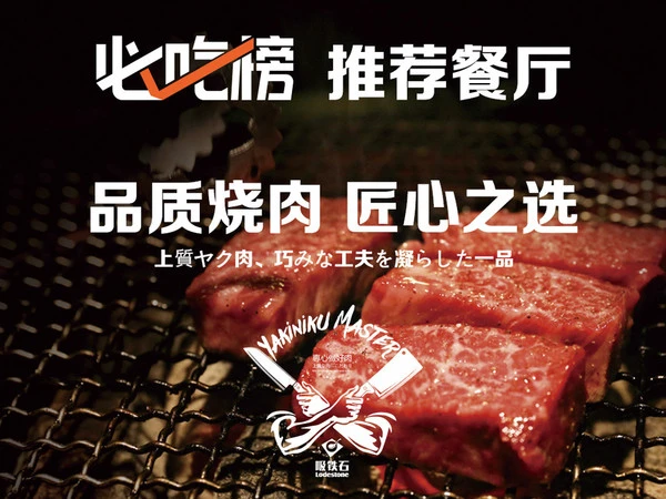 Lodestone吸铁石 日式烧肉加盟