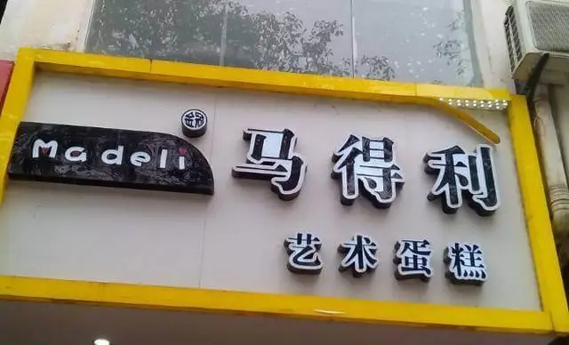 马得利蛋糕加盟流程 马得利蛋糕加盟流程