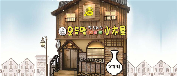 小木屋韩国料理加盟 小木屋韩国料理加盟