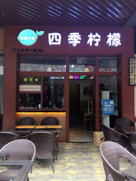 四季柠檬加盟