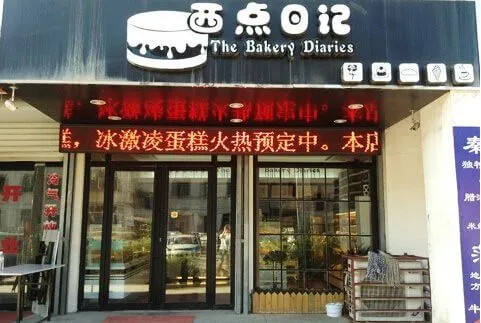 西点日记加盟支持 西点日记加盟支持