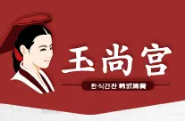 玉尚宫韩国料理