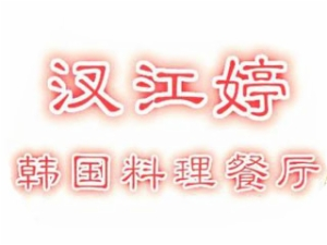 汉江婷韩国料理加盟