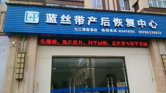 蓝丝带产后恢复加盟支持 蓝丝带产后恢复加盟支持