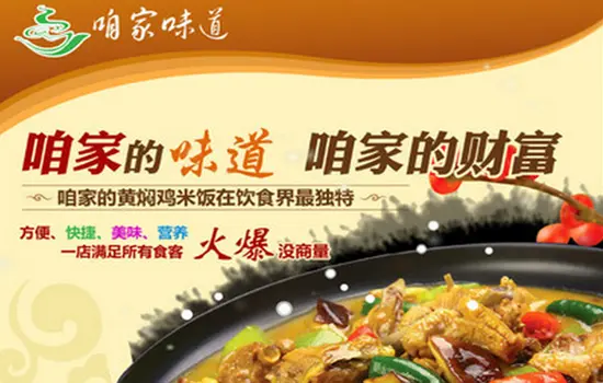咱家味道黄焖鸡米饭加盟优势 咱家味道黄焖鸡米饭加盟优势