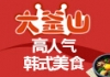 大釜山韩国料理加盟