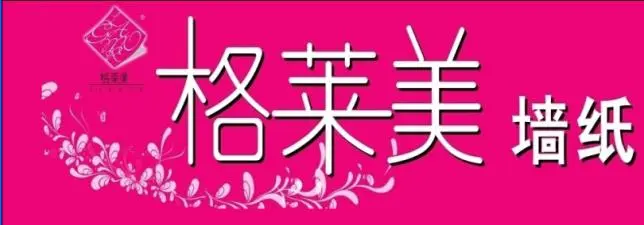 格莱美墙纸加盟