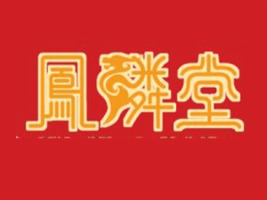 凤侠堂加盟