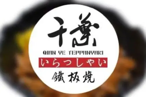 千叶铁板烧·日料加盟优势 千叶铁板烧·日料加盟优势
