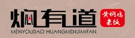 焖有道黄焖鸡米饭加盟