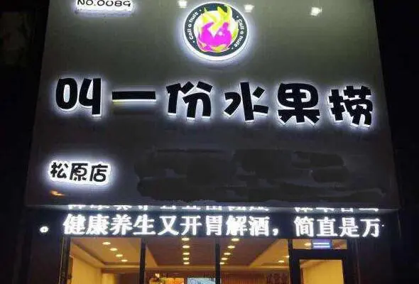 叫一份水果捞加盟优势 叫一份水果捞加盟优势