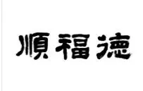 顺福德加盟
