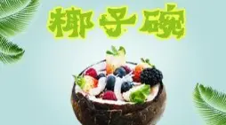 椰子碗