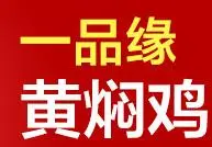 一品缘黄焖鸡米饭加盟