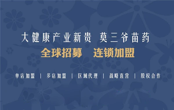 莫三爷苗药医馆医药加盟优势 莫三爷苗药医馆医药加盟优势
