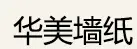 华美墙纸加盟