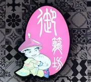 御笼坊加盟