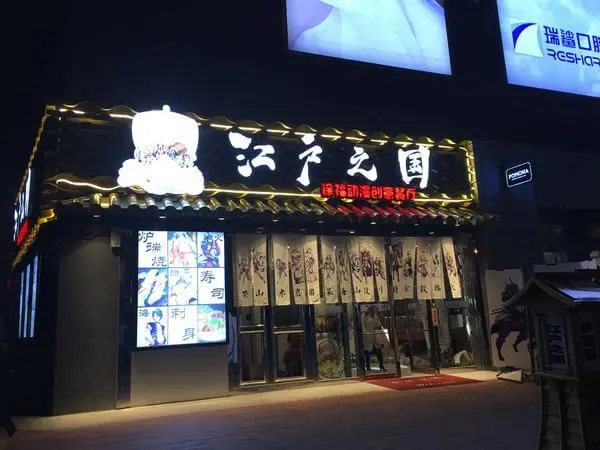 江户之国加盟条件 江户之国加盟条件
