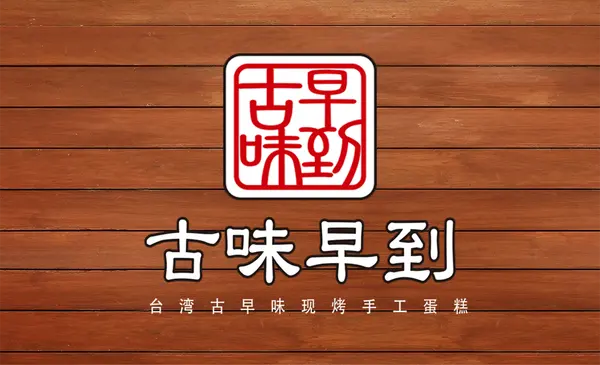 古味早到加盟