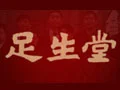 足生堂加盟
