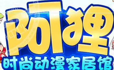 阿狸动漫家居生活馆加盟