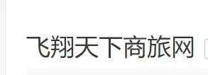 飞翔天下加盟