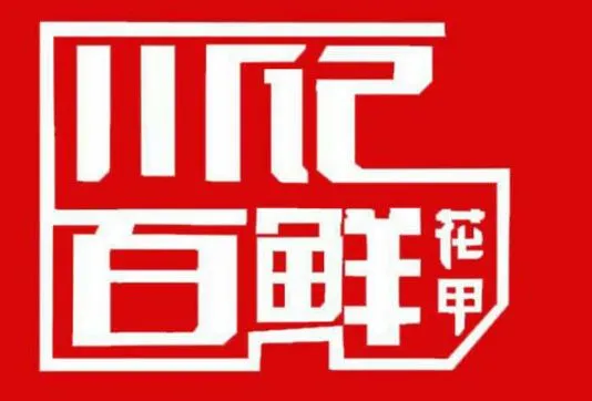 川记百鲜花甲