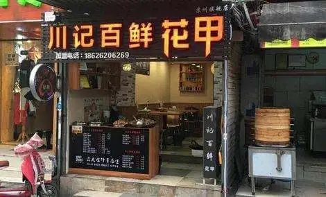 川记百鲜花甲加盟流程 川记百鲜花甲加盟流程