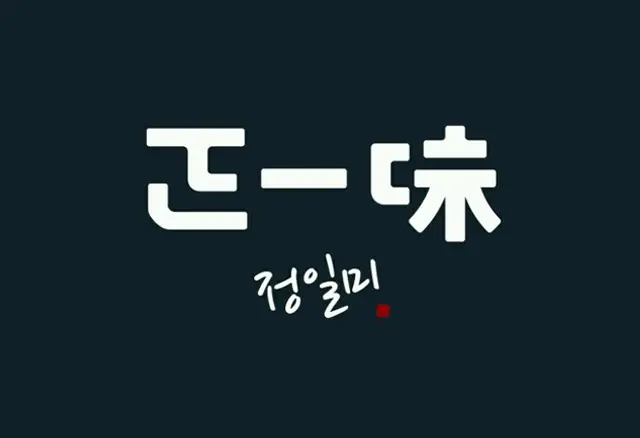 正一味韩国料理加盟