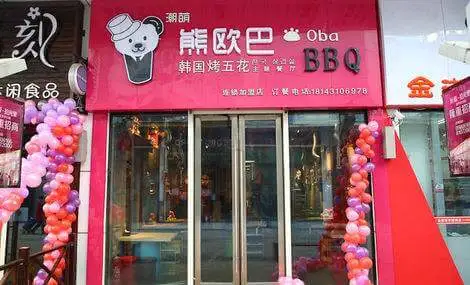 熊欧巴加盟流程