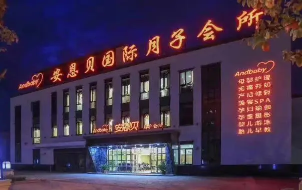 安恩贝月子中心加盟费用 安恩贝月子中心加盟费用