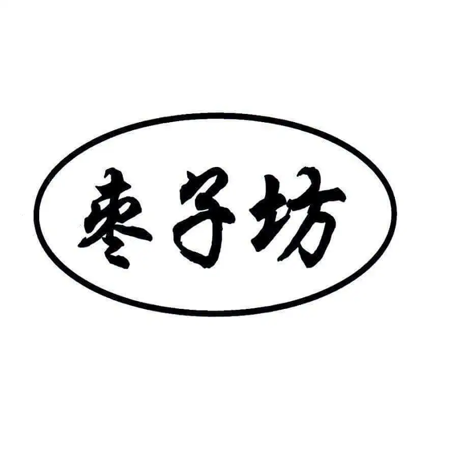 枣子坊加盟