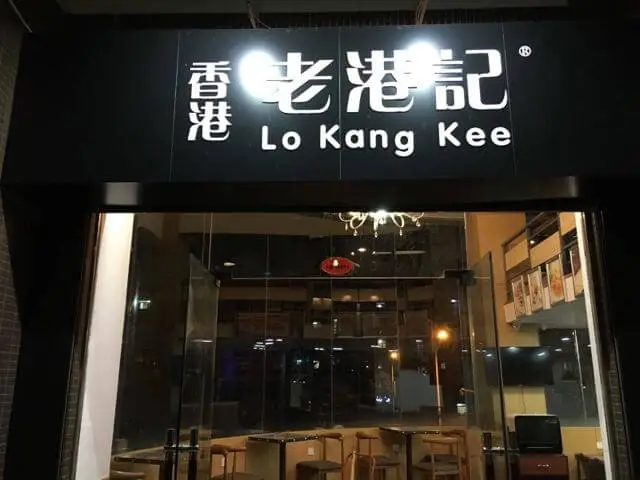 老港记加盟支持 老港记加盟支持